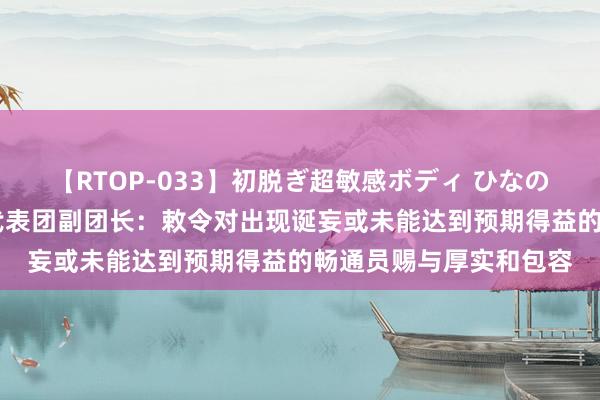 【RTOP-033】初脱ぎ超敏感ボディ ひなの 巴黎奥运会中国体育代表团副团长：敕令对出现诞妄或未能达到预期得益的畅通员赐与厚实和包容