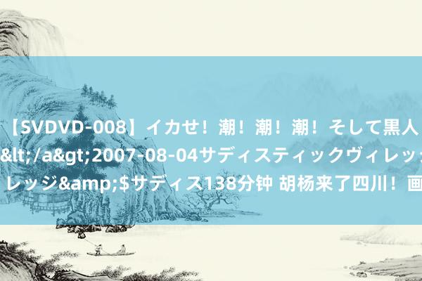 【SVDVD-008】イカせ！潮！潮！潮！そして黒人FUCK！2 ひなの</a>2007-08-04サディスティックヴィレッジ&$サディス138分钟 胡杨来了四川！画家司志江个展在成王人举行