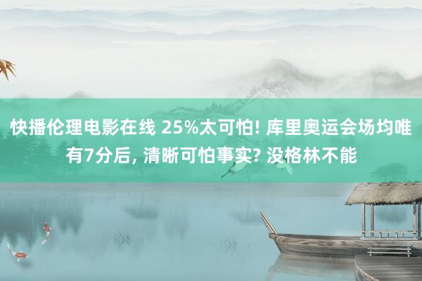 快播伦理电影在线 25%太可怕! 库里奥运会场均唯有7分后, 清晰可怕事实? 没格林不能