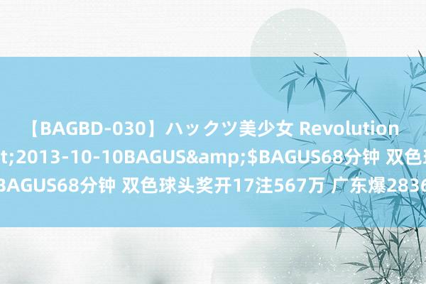 【BAGBD-030】ハックツ美少女 Revolution さくらゆら</a>2013-10-10BAGUS&$BAGUS68分钟 双色球头奖开17注567万 广东爆2836万元大奖