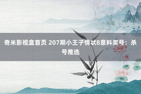 奇米影视盒首页 207期小王子情状8意料奖号：杀号推选