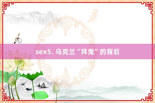 sex5. 乌克兰“拜鬼”的背后